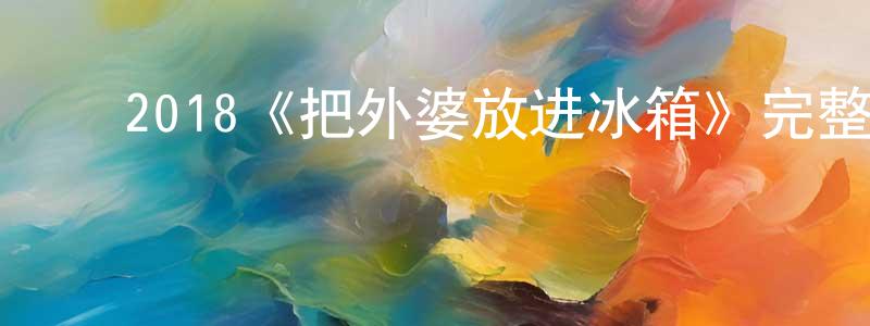 ﻿曹战的个人主页,﻿2018《把外婆放进冰箱》完整版电影/在线观看/百度云-美剧天堂
